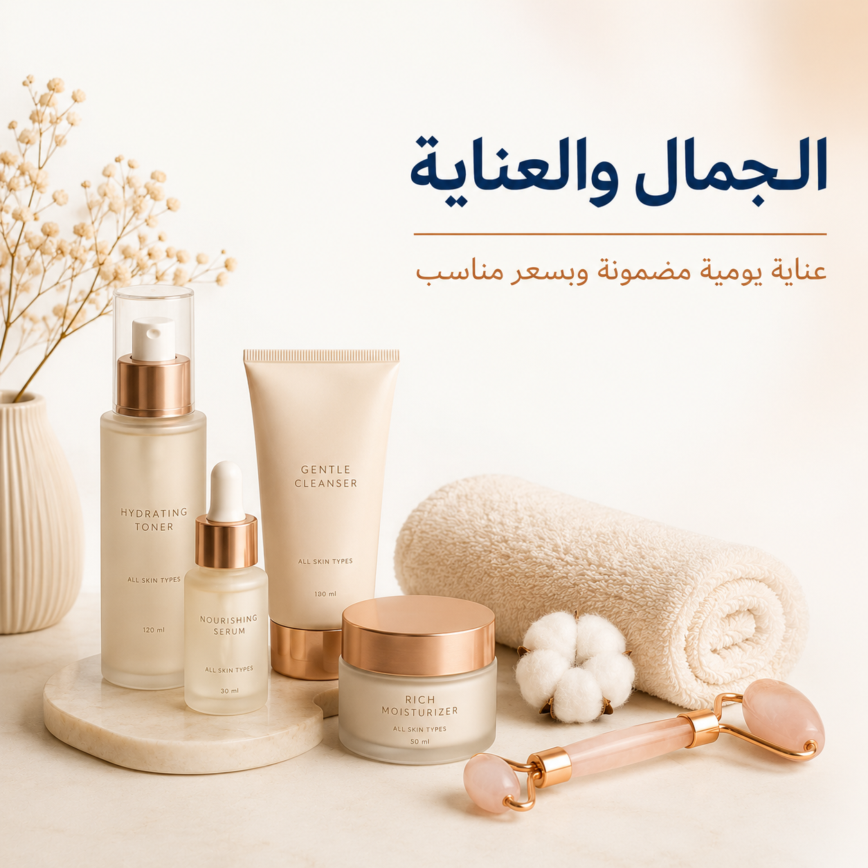 الجمال والعناية