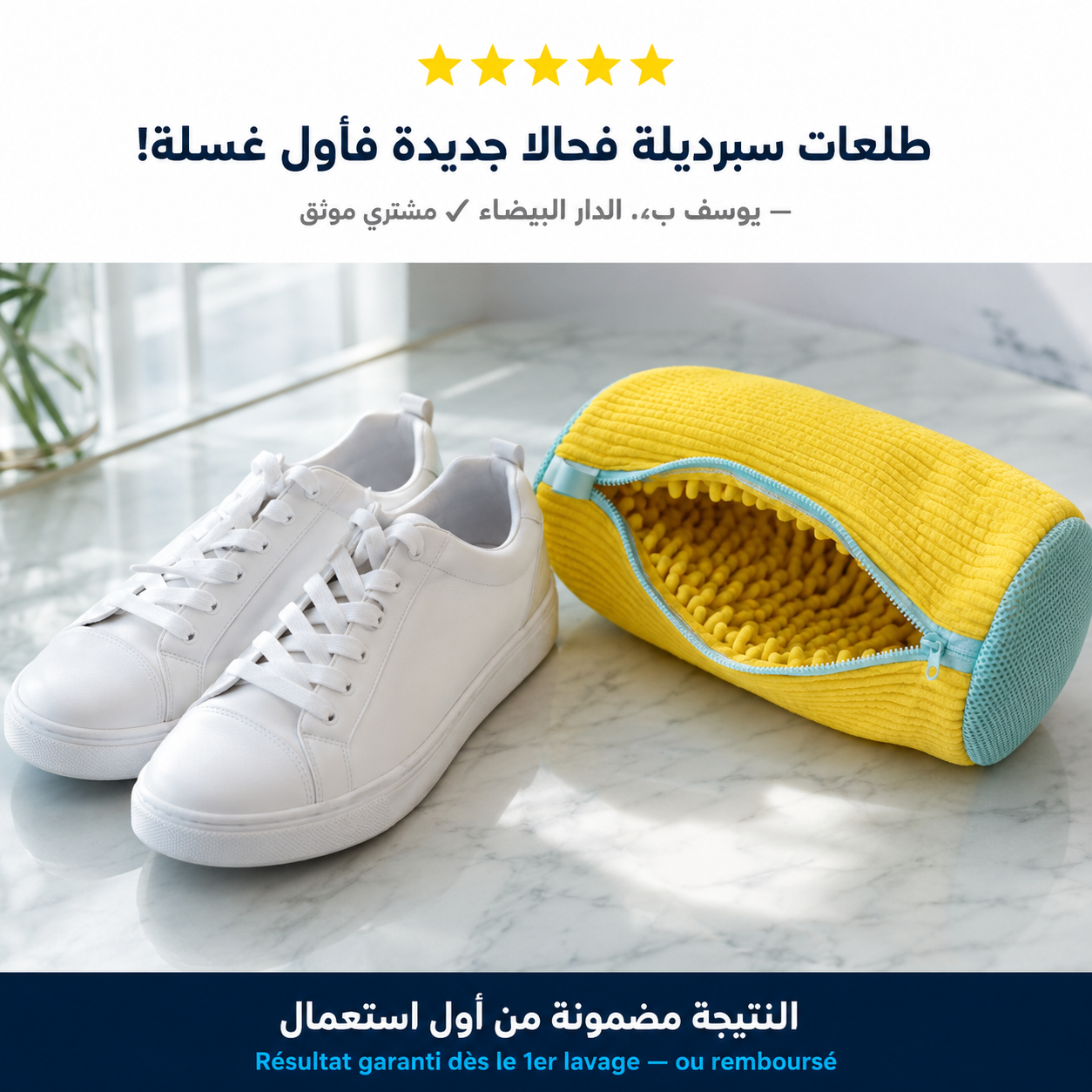 Sac Lavage Chaussures - حقيبة غسيل الأحذية