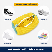 Sac Lavage Chaussures - حقيبة غسيل الأحذية