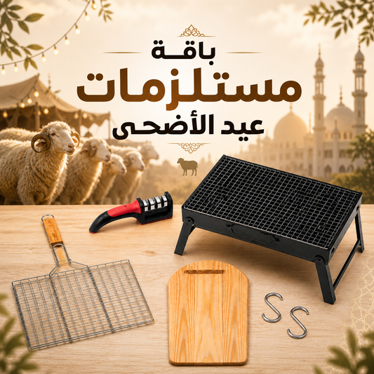 باقة مستلزمات عيد الأضحى - كل شي في بلاصة وحدة